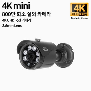 FXT-4K mini 800만 화소 CCTV 3.6mm렌즈 주/야간 겸용 실외 소형 국산 카메라, 800만 mini 3.6mm 실외 카메라, 1개