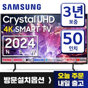 삼성 50인치 TV 4K UHD LED 스마트TV 50DU7200 업스케일링 24년형 넷플릭스 유튜브 OTT 사용가능, 방문설치, 스탠드형