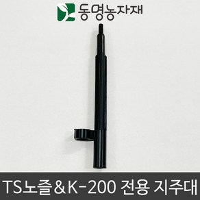 동명농자재 관수자재 미니스프링쿨러 미니쿨러 TS노즐 & K-200 전용 지주대, TS 노즐 & K-200 전용 지주대, 1개