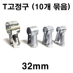 [좋은농자재] T고정구(32mm)(10개 묶음), 10개