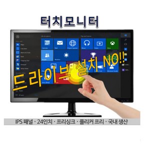 씽크라이프 24인치 멀티 터치모니터 프리미엄 MT-240TOUCH LG정품IPS패널 인셀터치 국내조립, 기본형