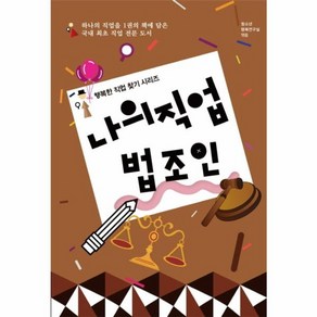 웅진북센 나의 직업 법조인 행복한직업찾기시리즈, One colo  One Size