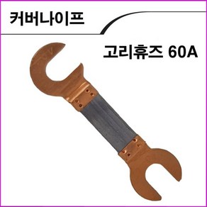 신주산업 고리휴즈60A 1조2개