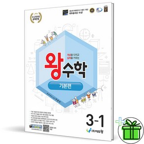 (사은품) 왕수학 기본편 초등 수학 3-1 (2025년), 수학영역