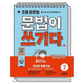 초등 영문법 문법이 쓰기다 기본 2 : 쓸 수 있어야 진짜 문법이다