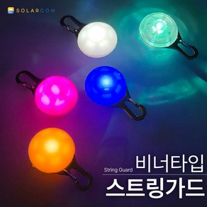 솔라콤 비너타입 스트링가드 LED 감성 캠핑 텐트 타프 안전 용품 자전거 안전등, 옐로우