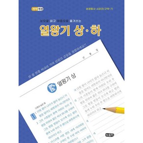 [개역개정] 눈으로 읽고 마음으로 옮겨쓰는 열왕기 상.하 (스프링) - 두돌비