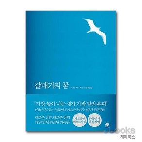 [제이북스] 갈매기의 꿈 (완결판), 나무옆의자