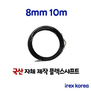 플렉스샤프트 8mm 10m 하수구 배관청소장비 하수구막힘 아이렉스코리아 하수구뚫기 싱크대막힘, 8mm 10m (외줄+양줄+총알 포함), 1개