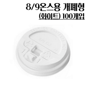 8/9온스용 개폐형 화이트 100개 종이컵뚜껑, 1개, 100개입, 머그리드형