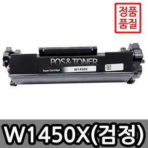 포스앤토너 HP호환용 재생토너 W1450A W1450X HP Lasejet PRO 3003DN 3003DW 3103fDN 3103FDW, 1개, W1450X(대용량)