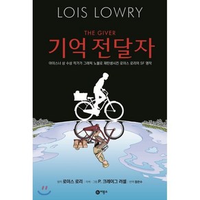 기억 전달자:아이스너 상 수상 작가가 그래픽 노블로 재탄생시킨 로이스 로리의 SF 명작, 비룡소