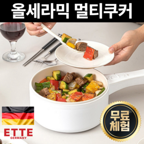 독일 프리미엄 5세대 올세라믹 멀티쿠커 가정용 전기냄비, ETTE Gemany 멀티쿠커