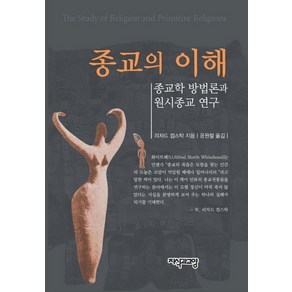 종교의 이해:종교학 방법론과 원시종교 연구, 지식과교양, 리차드 컴스탁  저/윤원철 역