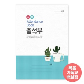 교회 출석부(소)-공용404 주일학교출석부 경지사 유초등부 중고등부