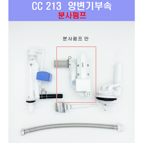 대림변기부속 대림원피스부속 대림원피스부속 CC207 CC208 CC213 분사펌프