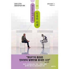 챗GPT에게 묻는 인류의 미래:김대식 교수와 생성인공지능과의 대화, 동아시아, 챗GPT에게 묻는 인류의 미래, 김대식(저),동아시아