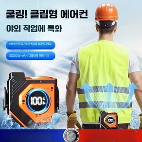 입는에어컨 휴대용 선풍기 허리 클립형 초강력 냉풍기, 블랙 오렌지  5000mAh