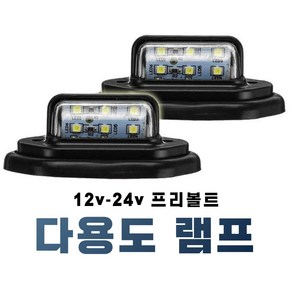 차량용 12v 24v 멀티램프 다용도 LED 번호판등 차폭등