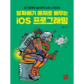 알짜배기 예제로 배우는 iOS 프로그래밍:앱 기획부터 출시까지 with 스위프트, 비제이퍼블릭