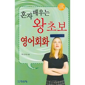 혼자 배우는 왕초보 영어회화, 맑은창