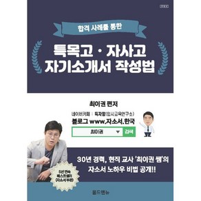 합격사례를 통한특목고 자사고 자기소개서 작성법