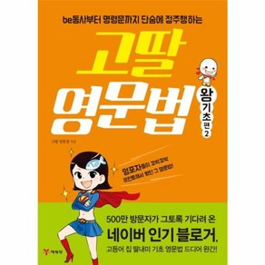 웅진북센 고딸 영문법 왕기초편 2 BE동사부터 명령문까지 단숨에 정주행하는