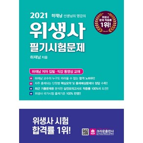 2021 위생사 필기시험문제, 크라운출판사