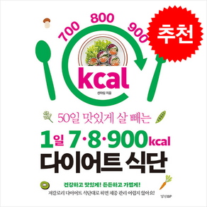 1일 7·8·900kcal 다이어트 식단 / 경향BP## 비닐포장**사은품증정!!# (단권+사은품) 선택, 경향BP, 신아림