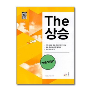 The상승 직독직해편, NE능률, 영어영역