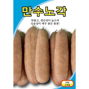 (씨앗) 만수노각 - 늙은 조선오이 - 재래종 오이 씨앗 종자 - 50립, 1개