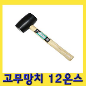 한경공구 고무 망치 12온스, 1개