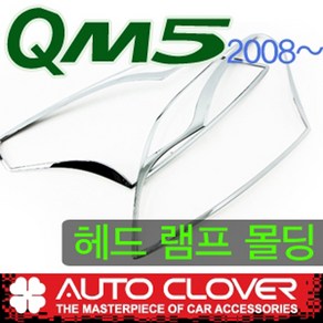 QM5 큐엠5 헤드램프 라이트 전조등 크롬몰딩커버 (2008년~현재)