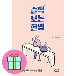 슬쩍 보는 헌법 + 쁘띠수첩 증정, 백북하우스, 심독토 북클럽