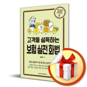 보험 실전 화법 (고객을 설득하는) (개정판) (이엔제이 전용 사 은 품 증 정)