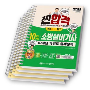 2025 찐합격 소방설비기사 기계 1-10 필기 10개년 과년도 출제문제 책 성안당 [스프링제본]