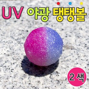 DIY 자외선 UV 야광 탱탱볼 만들기 10인세트 과학교구