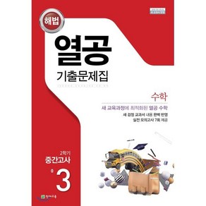 열공 2학기 중간고사 수학 중3 (2024년용) : 15개정, 천재교육, 수학영역, 중등3학년