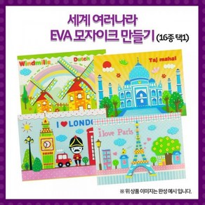 (OR) 세계여러나라 EVA모자이크, 프랑스-노테르담, 1개