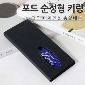 [카카고]당일출고 포드 순정형 키링 출고형 열쇠고리 선물용 키홀더 FORD 악세사리 머스탱 익스플로러 토러스 F150 몬테오, 1개