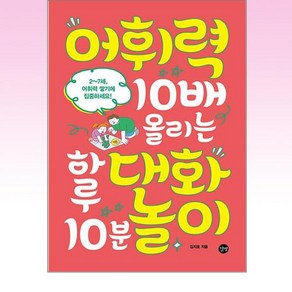 어휘력 10배 올리는 하루 10분 대화놀이