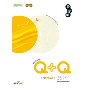 우공비Q+Q 고등 공통수학1 기본+표준 (2025년), 수학영역, 고등학생