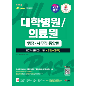 2024 SD에듀 All New 대학병원 의료원 행정 · 사무직 통합편 NCS + 모의고사 4회 + NCS특강