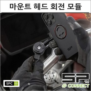 SP커넥트 마운트 헤드 회전 로테이션 모듈 52845 에스피커넥트 오토바이 핸드폰 거치대