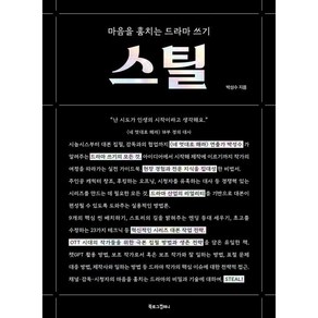 스틸:마음을 훔치는 드라마 쓰기, 북로그컴퍼니, 박성수