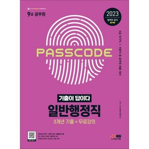 2023 기출이 답이다 9급 공무원 일반행정직 전과목 3개년 기출문제집