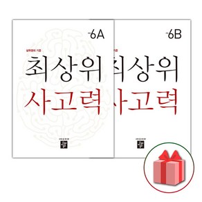 (선물) 2025 최상위 사고력 초등 6A+6B 세트 (전2권)