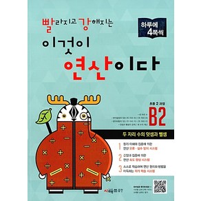 빨라지고 강해지는 이것이 연산이다 B2[시매쓰출판]