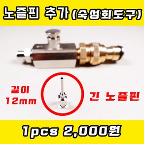 숙성회도구 긴 노즐핀 (12mm) 생선피빼기, 두께 1.0mm(1kg미만) [No19#], 1개