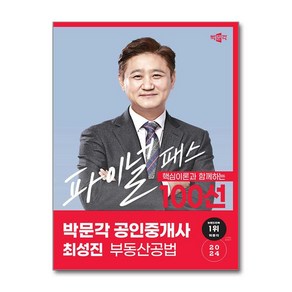 박문각 공인중개사 최성진 파이널 패스 100선 2차 부동산공법 (2024)